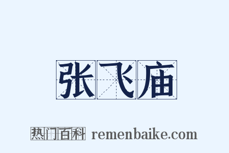 张飞庙是什么意思的图片